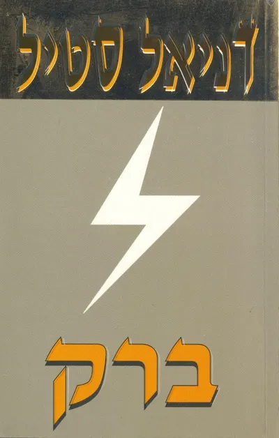 ברק