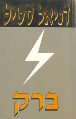 ברק