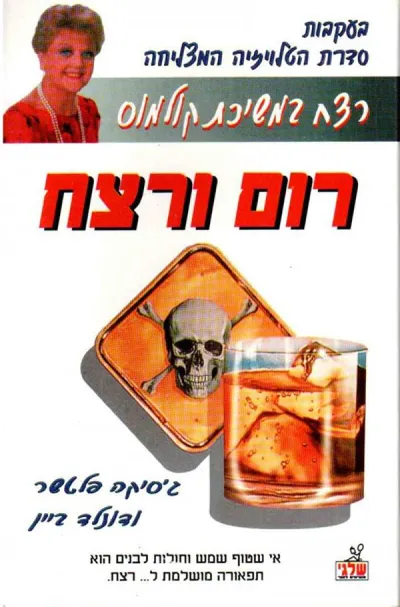 רום ורצח