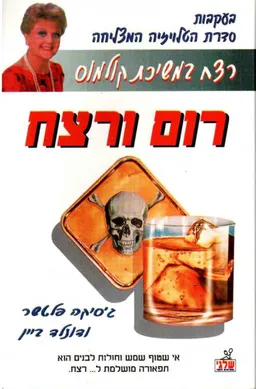 רום ורצח