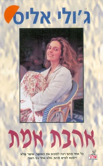 אהבת אמת