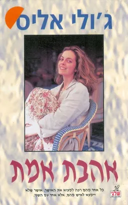 אהבת אמת