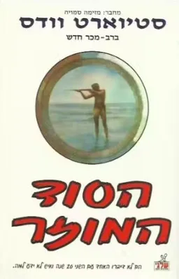 הסוד המוזר