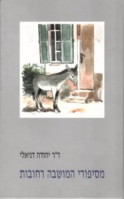 מסיפורי המושבה רחובות