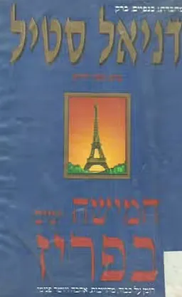 עטיפת הספר חמישה ימים בפריז מאת דניאל סטיל