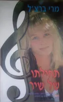 תחילתו של שיר