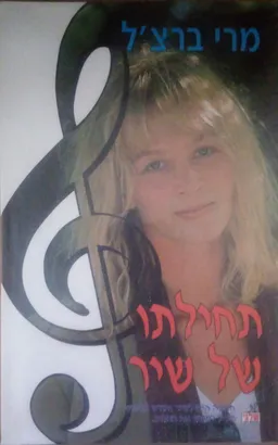תחילתו של שיר