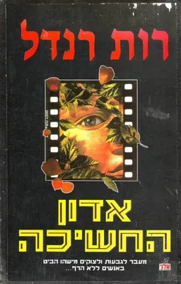 עטיפת הספר אדון החשיכה מאת רות רנדל