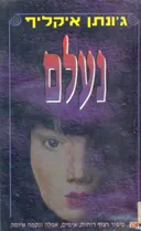 נעלם