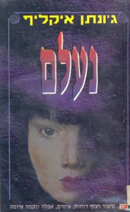 נעלם