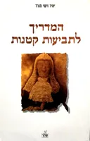 המדריך לתביעות קטנות (מהדורה ראשונה)