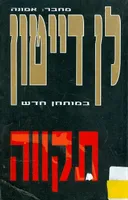 תקווה
