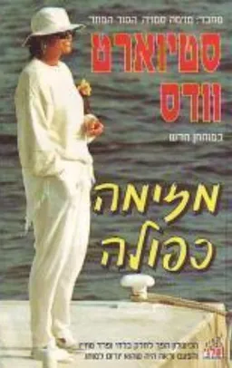 מזימה כפולה