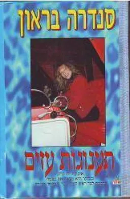 עטיפת הספר תענוגות עזים מאת סנדרה בראון
