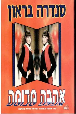 אהבה מדומה
