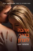 אהבה בדרך לונדון  