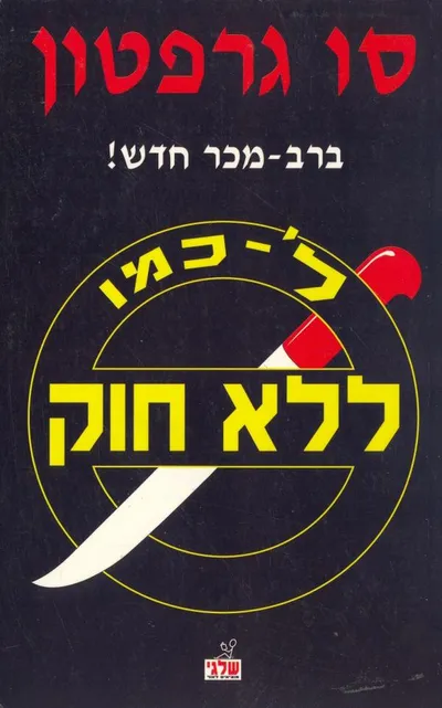 ל כמו ללא חוק