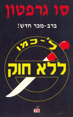 ל' כמו ללא חוק