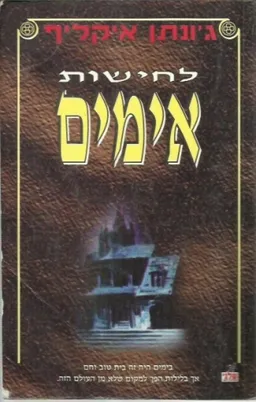 לחישות אימים
