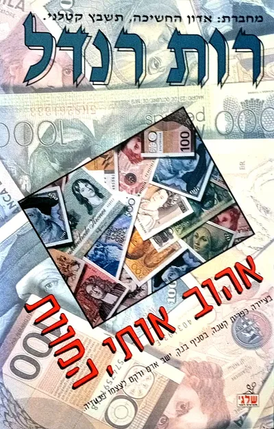 אהוב אותי, המוות