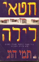 חטאי לילה