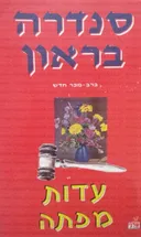 עדות מפתה