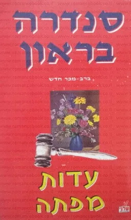 עטיפת הספר עדות מפתה מאת סנדרה בראון