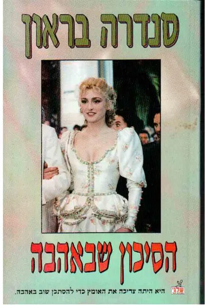 הסיכון שבאהבה