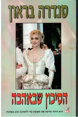 עטיפת הסיכון שבאהבה
