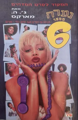 נערה מספר 6