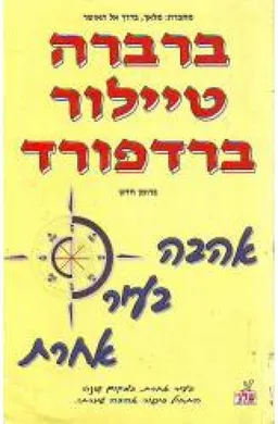 אהבה בעיר אחרת