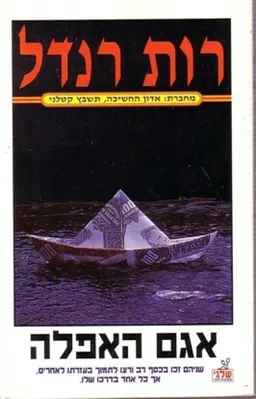 עטיפת הספר אגם האפלה מאת רות רנדל