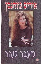 עטיפת הספר מעבר לנהר מאת איריס ג'והנסן