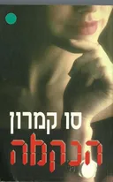הנקמה