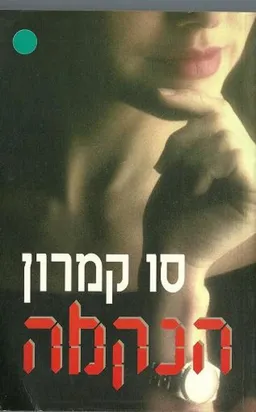 הנקמה