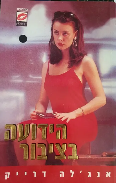 הידועה בציבור