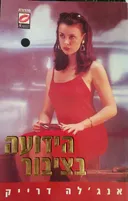 הידועה בציבור