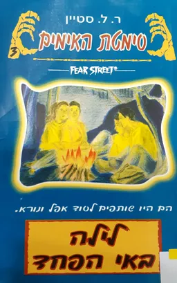 לילה באי הפחד