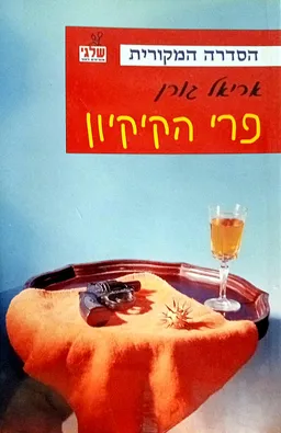 פרי הקיקיון