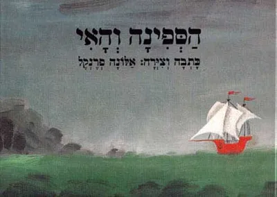 הספינה והאי