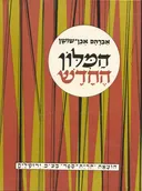 המילון החדש - סט מלא בשמונה כרכים (כולל כרך מילואים)