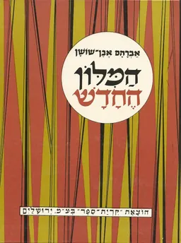 עטיפת הספר המילון החדש - סט מלא בשמונה כרכים (כולל כרך מילואים) מאת אברהם אבן-שושן