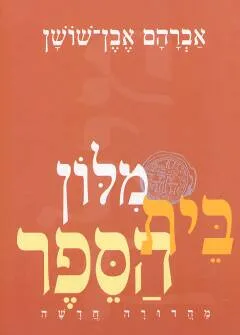 מילון אבן-שושן [מילון בית הספר]
