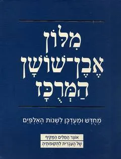 עטיפת מלון (מילון) אבן-שושן המרכז (המרוכז)