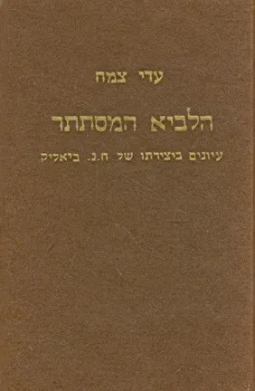 הלביא המסתתר : עיונים ביצירתו של חיים נחמן ביאליק