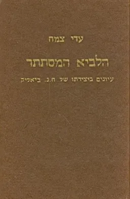 הלביא המסתתר