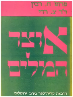 אוצר המלים [3 כרכים]