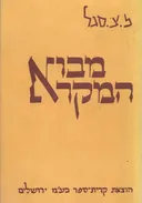 מבוא המקרא א-ב-ג-ד בשני כרכים