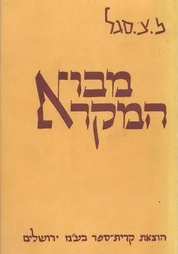 מבוא המקרא א-ב-ג-ד בשני כרכים