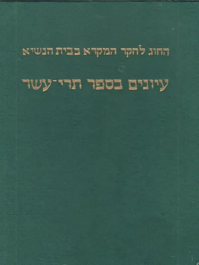 עיונים בספר תרי עשר